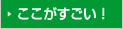 ここがすごい!