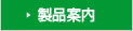 製品案内