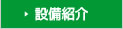 設備紹介