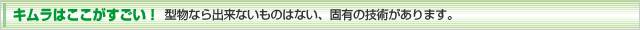キムラはここがすごい！