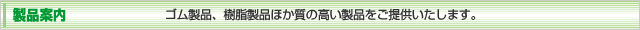製品案内