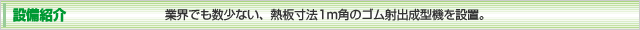 設備紹介