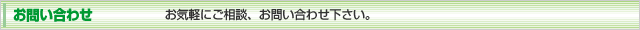 お問い合わせ