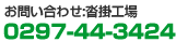 お問い合わせ:沓掛工場
0297-44-3424