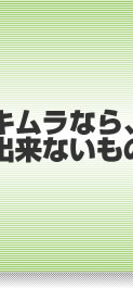 株式会社キムラなら、
型物なら出来ないものは無い。